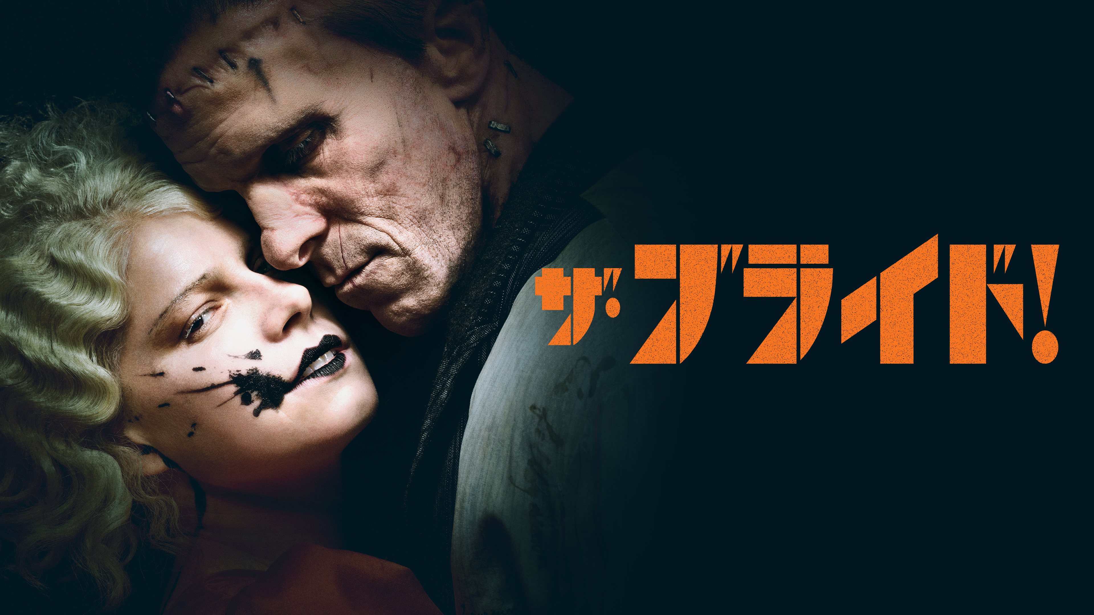 ザ・ブライド！ | ワーナー・ブラザース公式サイト